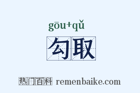 勾取是什么意思的图片